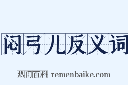 闷弓儿反义词是什么意思的图片